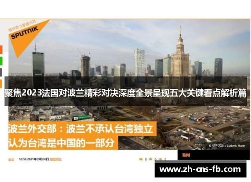 聚焦2023法国对波兰精彩对决深度全景呈现五大关键看点解析篇 聚焦2023法国对波兰精彩对决深度全景呈现五大关键看点解析篇