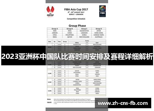 2023亚洲杯中国队比赛时间安排及赛程详细解析