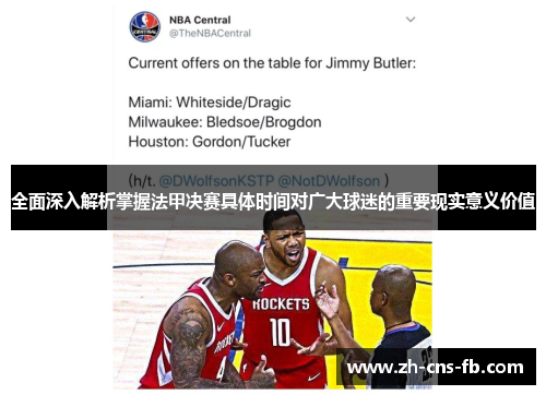 全面深入解析掌握法甲决赛具体时间对广大球迷的重要现实意义价值 全面深入解析掌握法甲决赛具体时间对广大球迷的重要现实意义价值