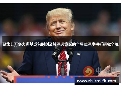 聚焦莱万多夫斯基成名时刻及其深远意义的全景式深度探析研究全貌 聚焦莱万多夫斯基成名时刻及其深远意义的全景式深度探析研究全貌