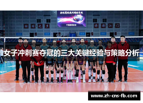 女子冲刺赛夺冠的三大关键经验与策略分析