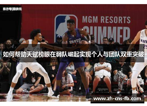 如何帮助天赋榜眼在弱队崛起实现个人与团队双重突破