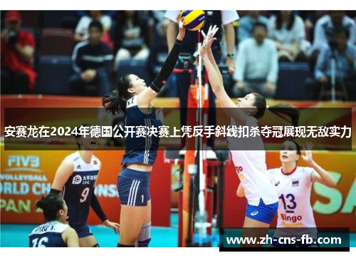 安赛龙在2024年德国公开赛决赛上凭反手斜线扣杀夺冠展现无敌实力