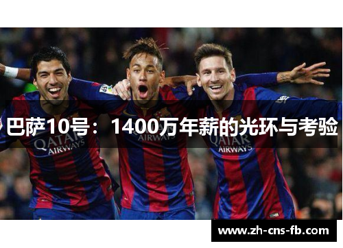 巴萨10号:1400万年薪的光环与考验 巴萨10号:1400万年薪的光环与考验