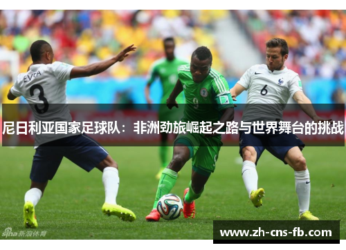 尼日利亚国家足球队：非洲劲旅崛起之路与世界舞台的挑战