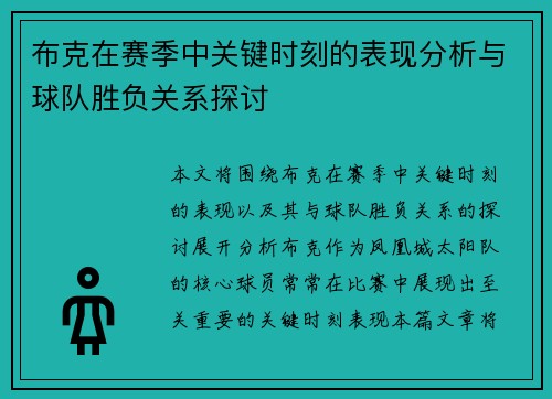 布克在赛季中关键时刻的表现分析与球队胜负关系探讨