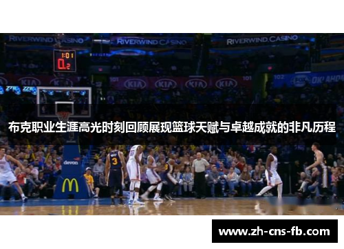 布克职业生涯高光时刻回顾展现篮球天赋与卓越成就的非凡历程 布克职业生涯高光时刻回顾展现篮球天赋与卓越成就的非凡历程