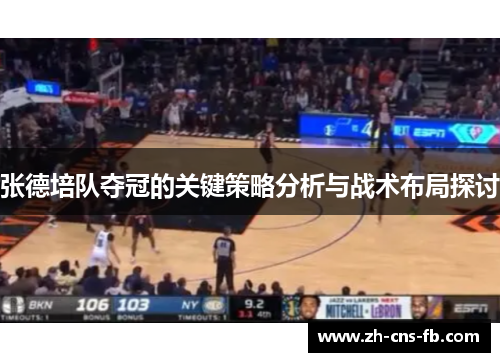 张德培队夺冠的关键策略分析与战术布局探讨 张德培队夺冠的关键策略分析与战术布局探讨
