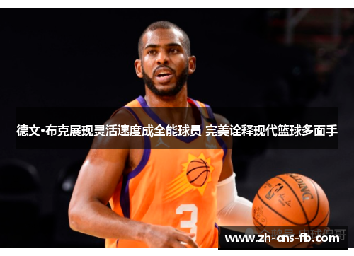 德文·布克展现灵活速度成全能球员 完美诠释现代篮球多面手