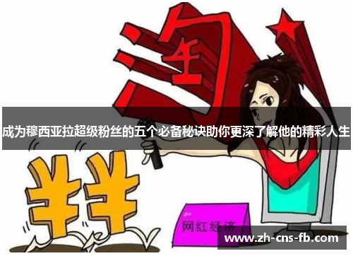 成为穆西亚拉超级粉丝的五个必备秘诀助你更深了解他的精彩人生