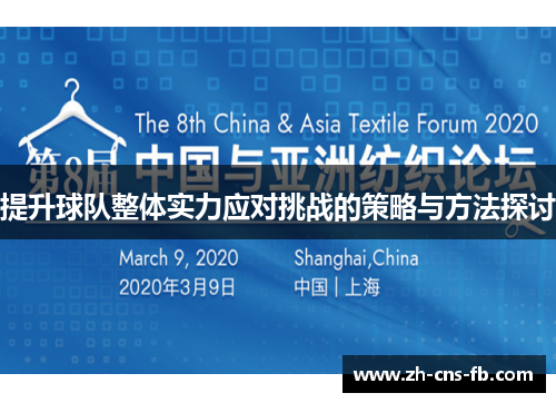 提升球队整体实力应对挑战的策略与方法探讨