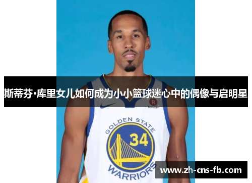 斯蒂芬·库里女儿如何成为小小篮球迷心中的偶像与启明星