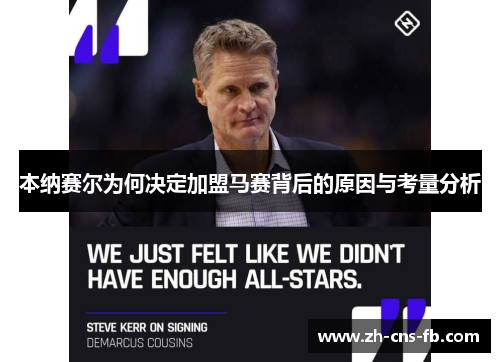 本纳赛尔为何决定加盟马赛背后的原因与考量分析