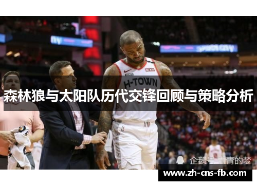 森林狼与太阳队历代交锋回顾与策略分析 森林狼与太阳队历代交锋回顾与策略分析