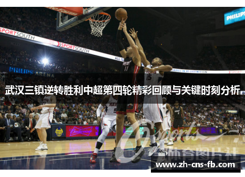 武汉三镇逆转胜利中超第四轮精彩回顾与关键时刻分析 武汉三镇逆转胜利中超第四轮精彩回顾与关键时刻分析