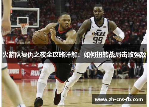 火箭队复仇之夜全攻略详解:如何扭转战局击败强敌 火箭队复仇之夜全攻略详解:如何扭转战局击败强敌