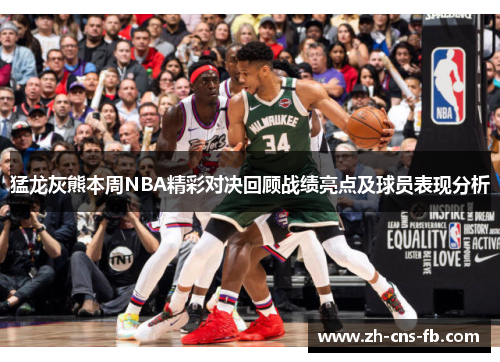 猛龙灰熊本周NBA精彩对决回顾战绩亮点及球员表现分析 猛龙灰熊本周NBA精彩对决回顾战绩亮点及球员表现分析