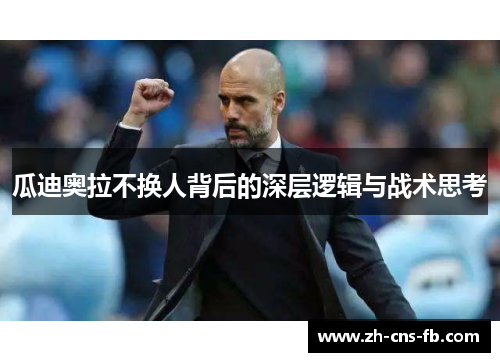 瓜迪奥拉不换人背后的深层逻辑与战术思考 瓜迪奥拉不换人背后的深层逻辑与战术思考