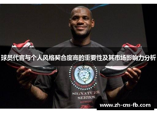 球员代言与个人风格契合度高的重要性及其市场影响力分析