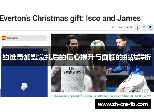 约维奇加盟蒙扎后的信心提升与面临的挑战解析 约维奇加盟蒙扎后的信心提升与面临的挑战解析