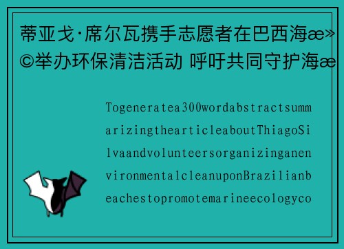 蒂亚戈·席尔瓦携手志愿者在巴西海滩举办环保清洁活动 呼吁共同守护海洋生态
