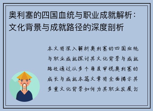 奥利塞的四国血统与职业成就解析：文化背景与成就路径的深度剖析