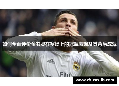 如何全面评价金书贤在赛场上的冠军表现及其背后成就