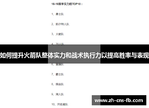 如何提升火箭队整体实力和战术执行力以提高胜率与表现
