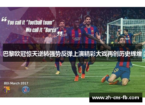 巴黎欧冠惊天逆转强势反弹上演精彩大戏再创历史辉煌