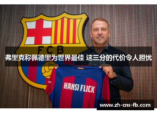 弗里克称佩德里为世界最佳 这三分的代价令人担忧