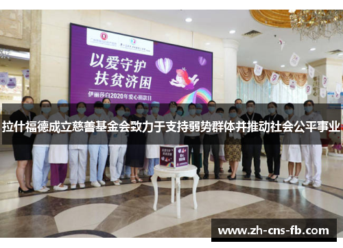 拉什福德成立慈善基金会致力于支持弱势群体并推动社会公平事业