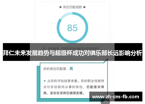 拜仁未来发展趋势与超级杯成功对俱乐部长远影响分析