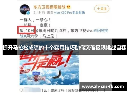 提升马拉松成绩的十个实用技巧助你突破极限挑战自我