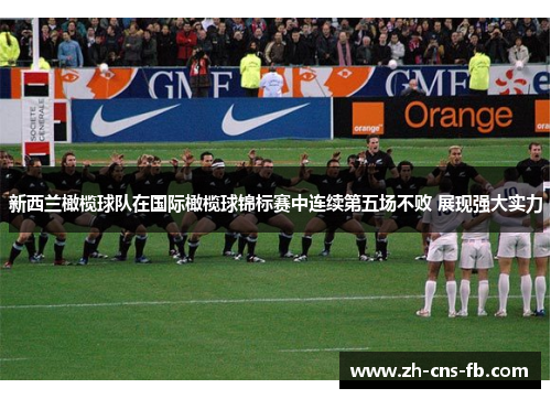 新西兰橄榄球队在国际橄榄球锦标赛中连续第五场不败 展现强大实力