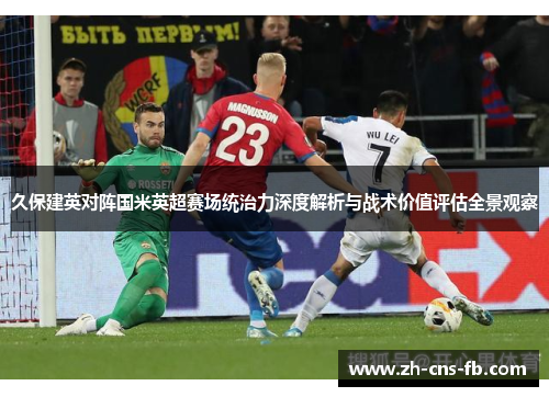 久保建英对阵国米英超赛场统治力深度解析与战术价值评估全景观察 久保建英对阵国米英超赛场统治力深度解析与战术价值评估全景观察