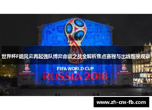 世界杯F组风云再起强队博弈命运之战全解析焦点赛程与出线前景观察 世界杯F组风云再起强队博弈命运之战全解析焦点赛程与出线前景观察