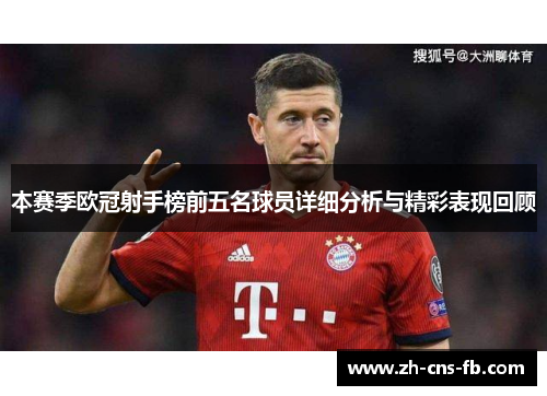 本赛季欧冠射手榜前五名球员详细分析与精彩表现回顾