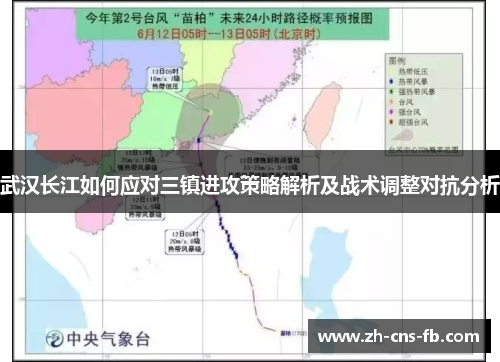 武汉长江如何应对三镇进攻策略解析及战术调整对抗分析
