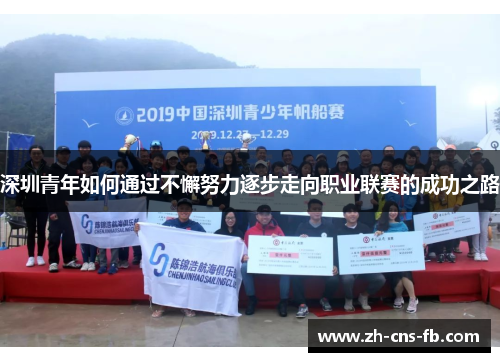 深圳青年如何通过不懈努力逐步走向职业联赛的成功之路