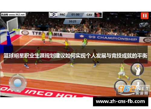 篮球明星职业生涯规划建议如何实现个人发展与竞技成就的平衡