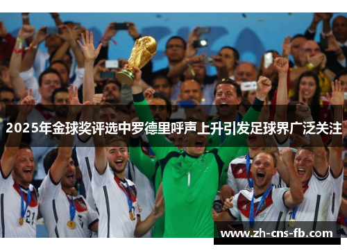 2025年金球奖评选中罗德里呼声上升引发足球界广泛关注