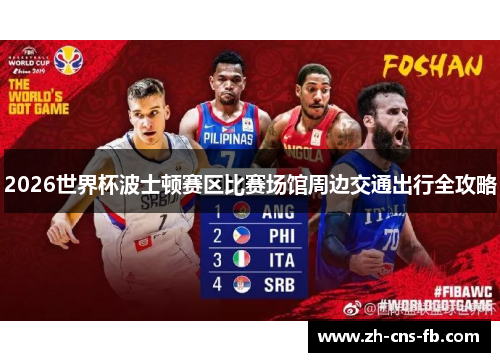 2026世界杯波士顿赛区比赛场馆周边交通出行全攻略