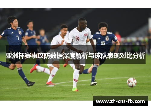 亚洲杯赛事攻防数据深度解析与球队表现对比分析