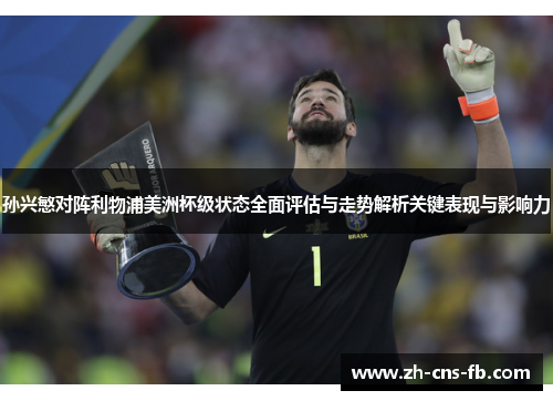 孙兴慜对阵利物浦美洲杯级状态全面评估与走势解析关键表现与影响力 孙兴慜对阵利物浦美洲杯级状态全面评估与走势解析关键表现与影响力