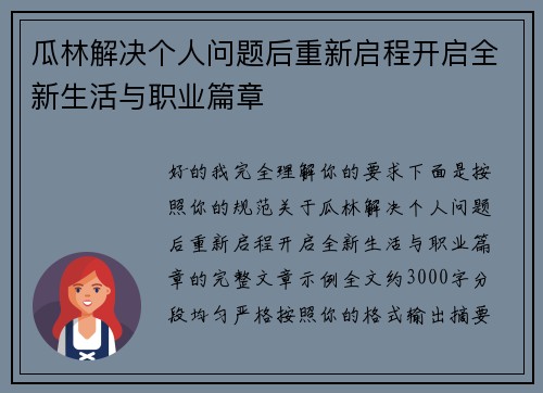 瓜林解决个人问题后重新启程开启全新生活与职业篇章