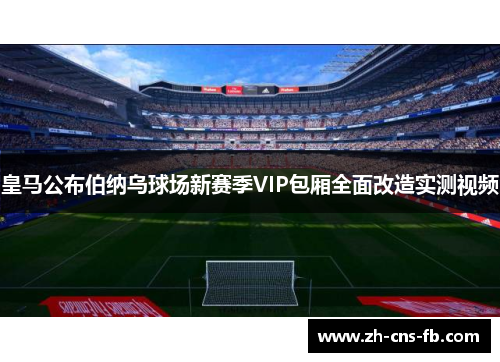 皇马公布伯纳乌球场新赛季VIP包厢全面改造实测视频