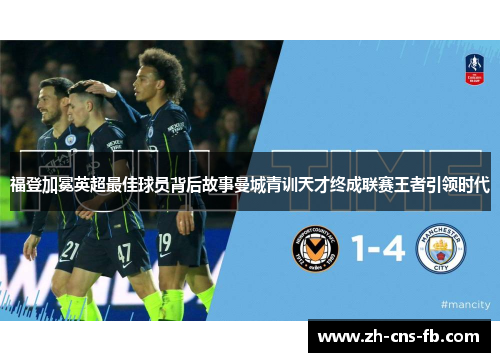 福登加冕英超最佳球员背后故事曼城青训天才终成联赛王者引领时代