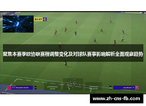 聚焦本赛季欧协联赛程调整变化及对球队赛事影响解析全面观察趋势