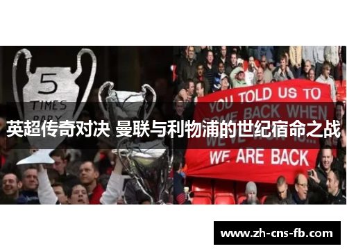 英超传奇对决 曼联与利物浦的世纪宿命之战