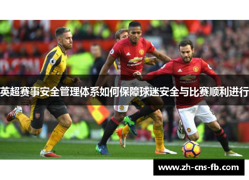 英超赛事安全管理体系如何保障球迷安全与比赛顺利进行